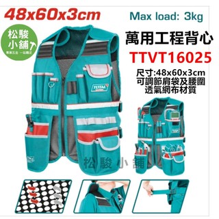 【松駿小舖】TOTAL SUPER 新款萬用工程背心 (TTVT16025) 附多口袋 工作背心 透氣網布材質 工程背心