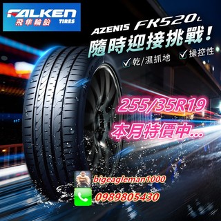 日本製 飛隼 FALKEN FK520 255/35/19 特價5100 V553 PS5 CPC6 PZ4 S001