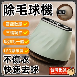 💥6h發貨 電動除毛球機 無線除毛球機 除毛球機 除毛球器 液晶數顯 充電式 去毛球機 毛球去除器 毛球修剪 除毛球神器