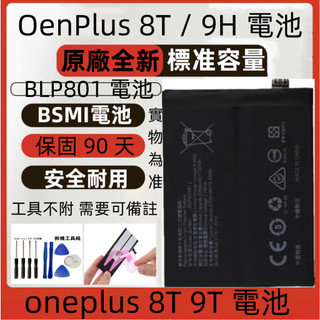 支援快充 OnePlus 8T 電池 適用 oneplus 9H 電池 BLP801 電池