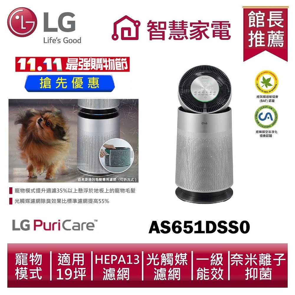 LG樂金AS651DSS0 空氣清淨機寵物功能增加版（單層）【首頁先領券再下單】