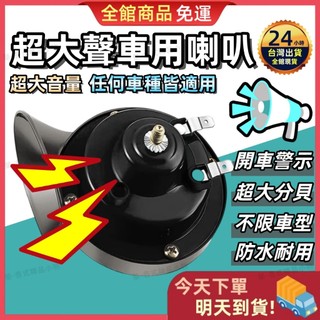 【蝦皮隔日到貨】汽車/機車喇叭 貨車喇叭 車用喇叭 蝸牛喇叭 12V/24V全車系通用 機車喇叭 警示喇叭 汽車喇叭