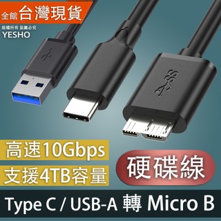 硬碟線 typec 轉接 microB type c usb micro B usb-a 傳輸線 硬碟傳輸線 硬碟