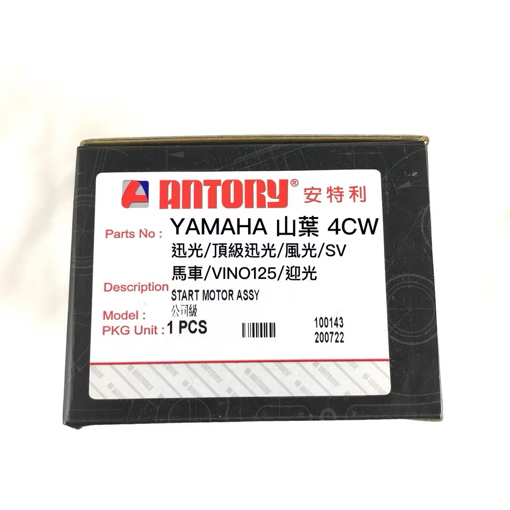 🎈 ANTORY 山葉4CW風光 頂級迅光 迅光 SV 馬車 VINO125 迎光 安特利啟動馬達