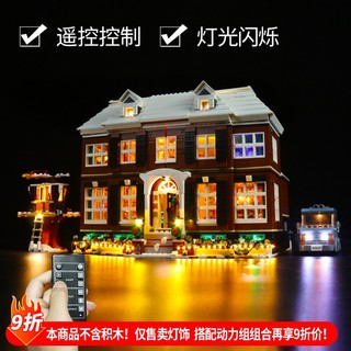 樂高裝飾 樂高改裝件 適用樂高21330小鬼當家LED玩具燈飾街景建築燈光展示盒