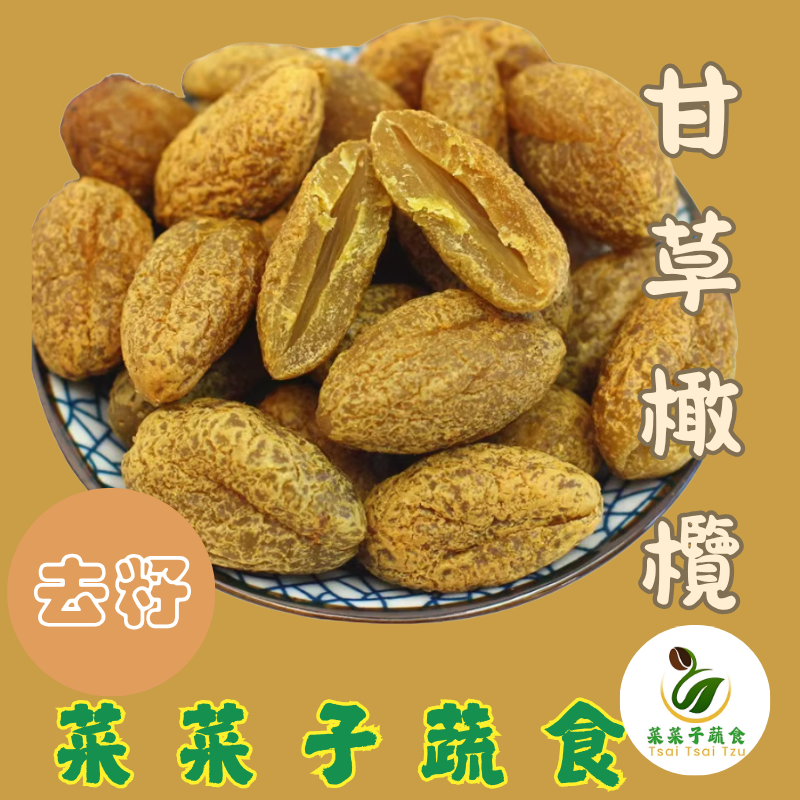 【菜菜子蔬食】甘草橄欖蜜餞  去籽橄欖蜜餞 橄欖蜜餞大批發 網紅零食首選 蜜餞果乾休閑零食 進口休閑零食首選