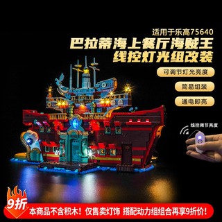 樂高裝飾 樂高改裝件 適用於樂高75640巴拉蒂海上餐廳積木燈光改裝海賊王發光燈飾配件
