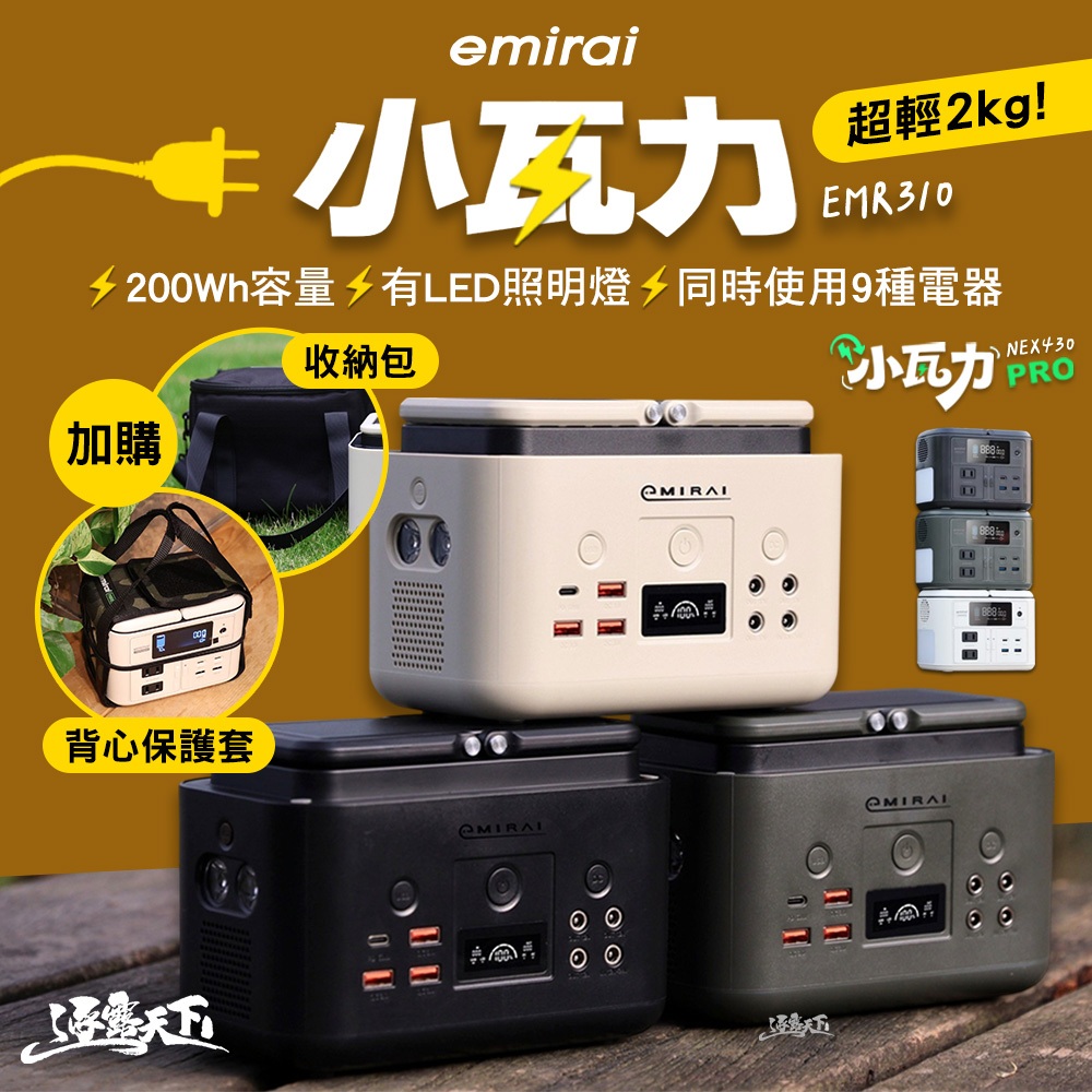 日本emirai 儲能小瓦力 200Wh EMR310 行動電源 儲能電源 戶外電源 移動電源 露營 逐露天下