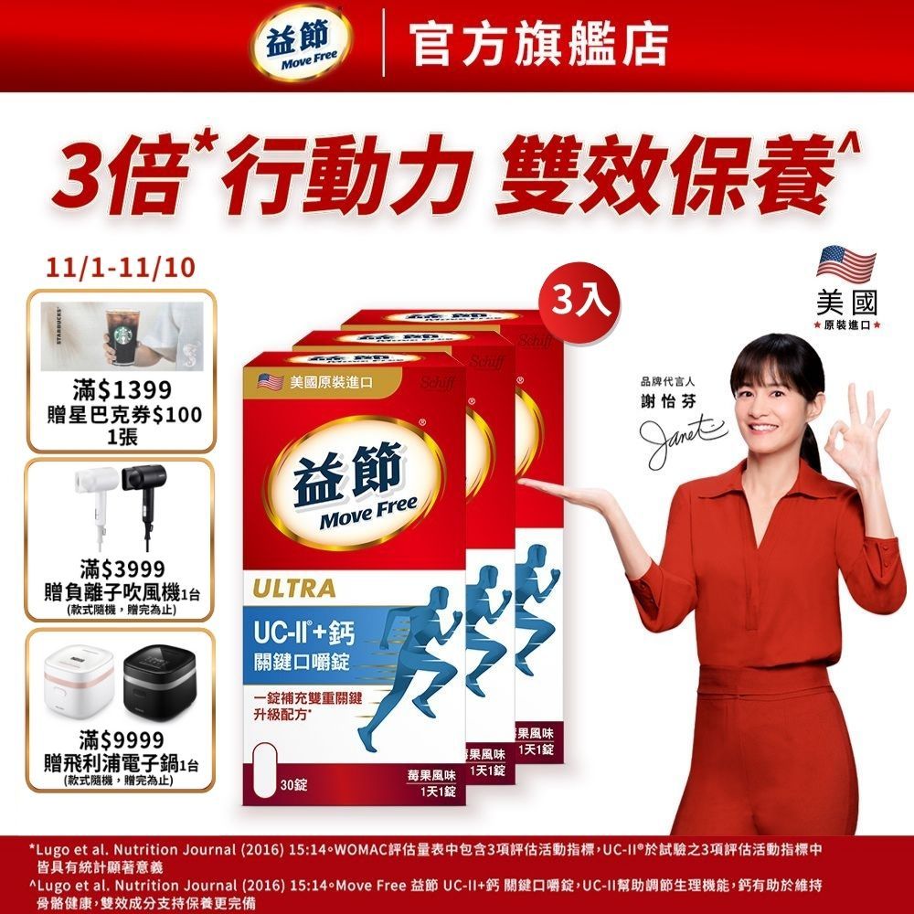 【Move Free 益節】益節UC-II加鈣關鍵口嚼錠(30錠x3瓶)-多規｜益節官方旗艦店｜uc2/補鈣/關鍵/保健
