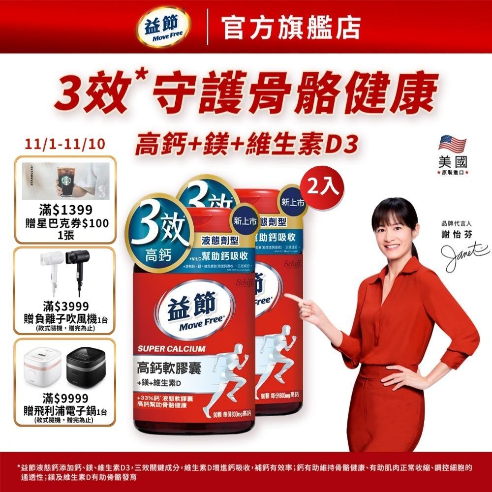 【Move Free 益節】高鈣+鎂+維生素D液態軟膠囊(90錠x2瓶)-多規｜益節官方旗艦店｜液態鈣/補鈣/關鍵/保健