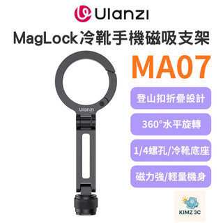 【Ulanzi 優籃子】MA07 MagLock 磁吸冷靴手機支架 1/4螺孔 Vlog直播自拍 金屬折疊支架