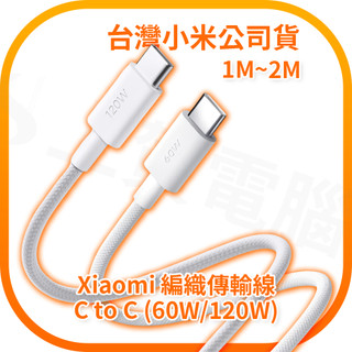 iPhone17/Air/17Pro充電 PD充電 小米 USB Type-C to Type-C 編織傳輸線1m