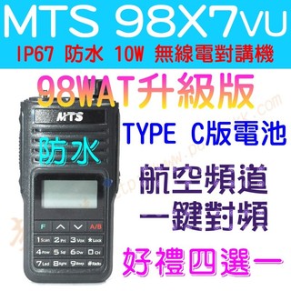 [ 超音速 ] 新版 MTS 98X7VU TYPE-C電池 10W 全機防水 航空頻道 一鍵對頻 98WAT升級版