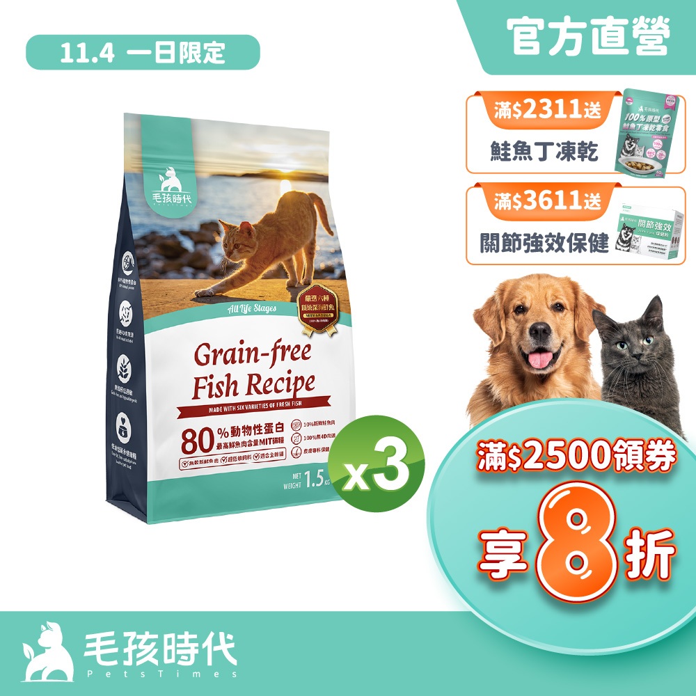 【毛孩時代】80%鮮魚肉無穀全貓糧1.5kg/包(37%蛋白質含量、無穀飼料、皮膚保健、貓飼料)