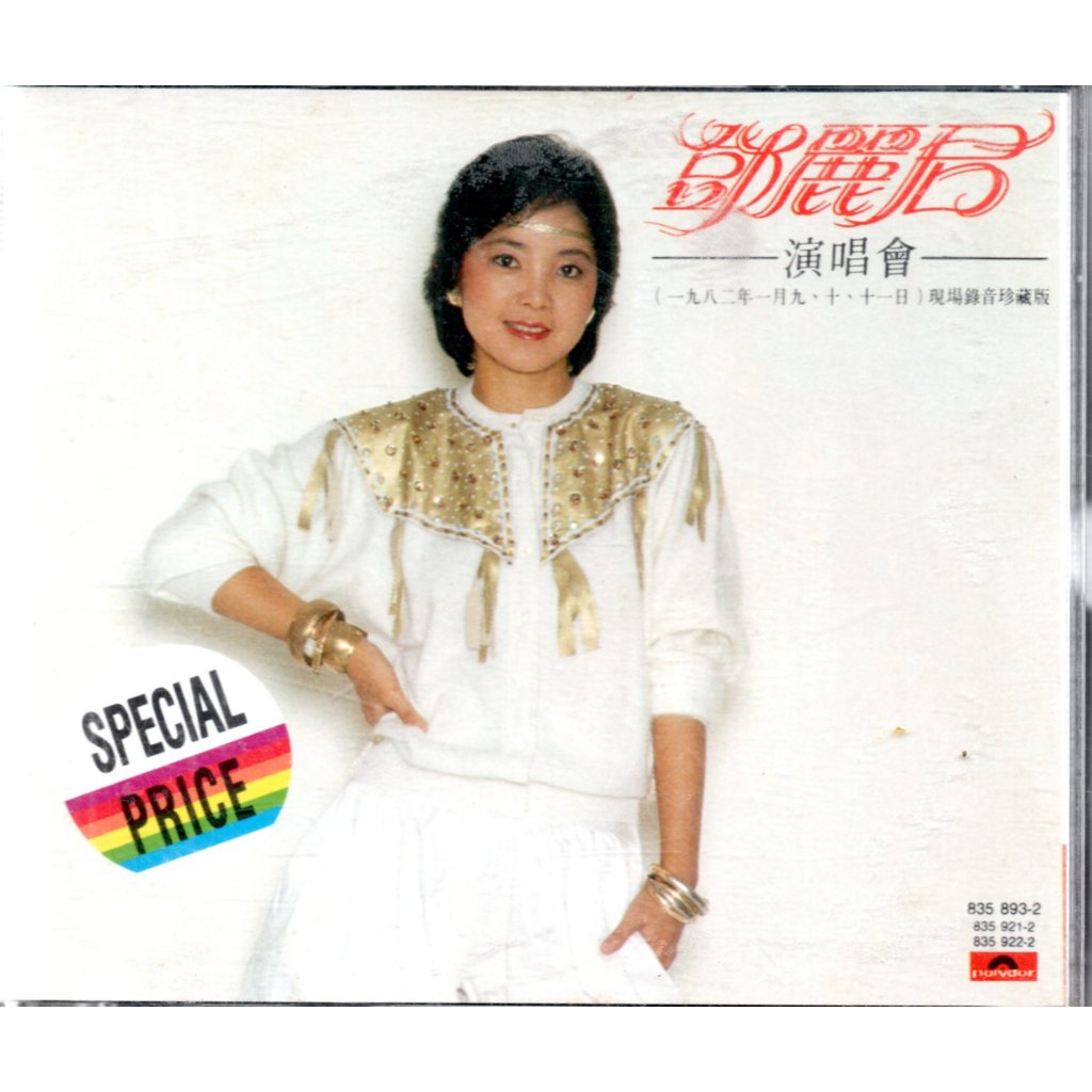2x廃盤CDーテレサ・テン「鄧麗君演唱會現場録音珍蔵版」1982年Polydor 2x廃盤CDーテレサ・テン「鄧麗君演唱會現場録音珍蔵版」1982年1月