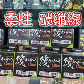 超柔軟🔥日本 SUNLINE 筏かかりGate 180米 碳纖線 下筏專用 母線 子線 岸邊 黑鯛 黑格