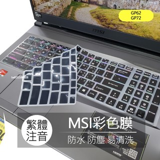 微星 MSI GP62 GP72 GP72M GP62MVR GT72 繁體 注音 倉頡 鍵盤膜 鍵盤套 鍵盤保護膜