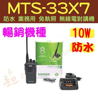 [ 超音速 ] MTS-33X7 10W IP68 防水對講機 免執照業務型無線電