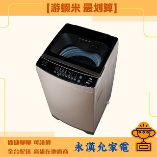 【遊蝦米 最划算】SANLUX 三洋 ASW-130DV 13kg 變頻 直立式 洗衣機 高雄實體可議價 全台送高雄在地