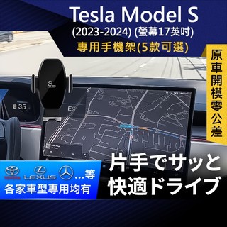 SL光速專車螢幕手機支架 Tesla Model S 特斯拉 螢幕17英吋 底座 車架 車充 車用Magsafe/Qi2