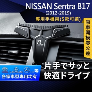 SL光速專車卡扣手機支架 Nissan Sentra B17 日產 仙草 底座 車架 車充 車用Magsafe/Qi2