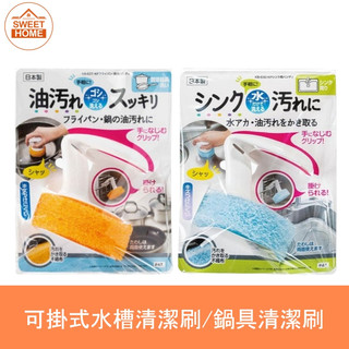 麗美家居 日本製 Mameita 可掛式水槽清潔刷/鍋具清潔刷 水槽刷 不沾鍋刷 鍋刷 廚房清潔 清潔刷具