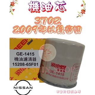 370Z 2009年- 正廠 飛鹿 UNION 機油芯 機油心 濾芯 濾心 濾清器 C-218 GE-1415