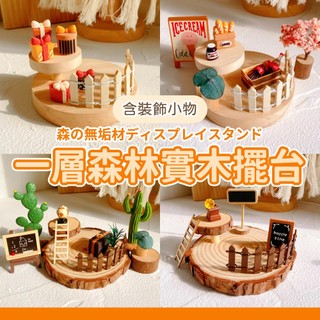 預購🍰森林實木擺臺 公仔展示 一層擺臺 盲盒展示 娃娃展示 微景觀 盲盒造景 造景 佈置 裝飾 擺飾場景佈置 展示架