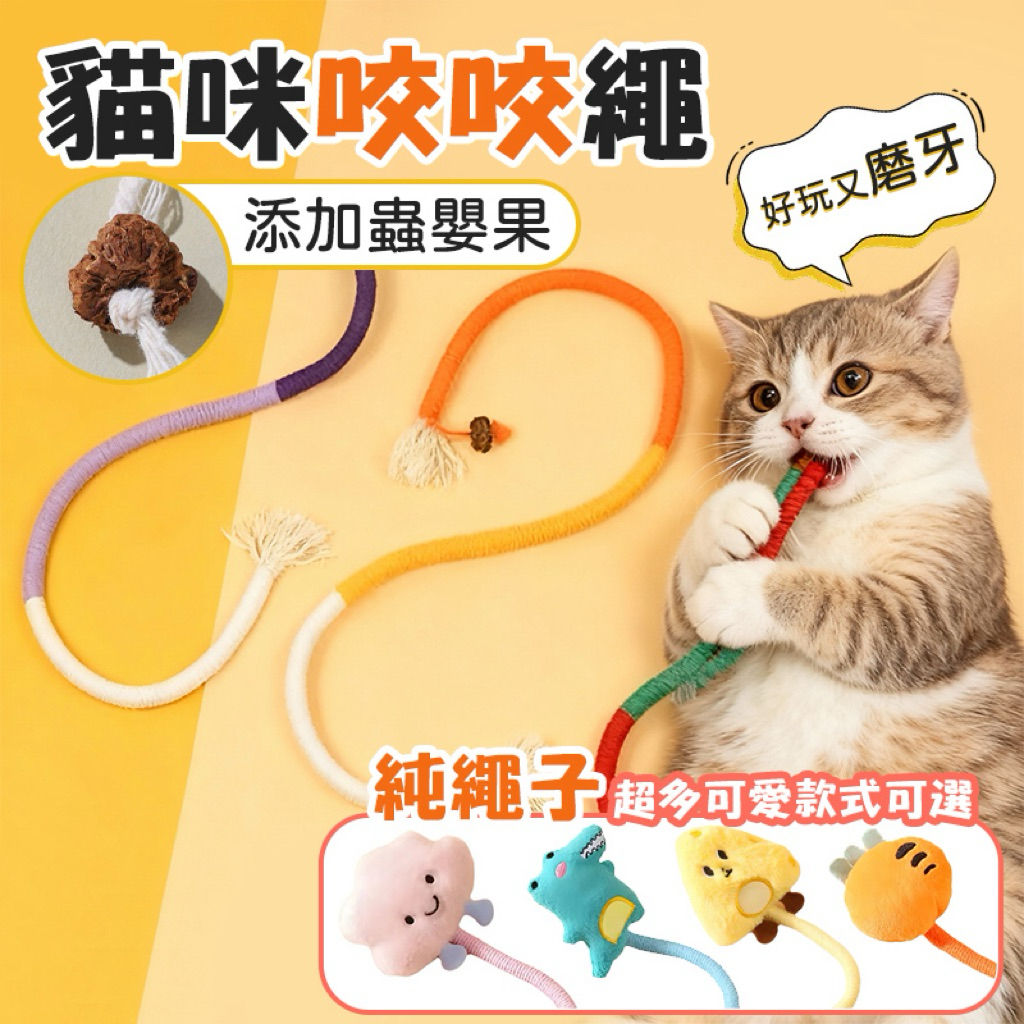 平日當日出貨超低價貓咪木天蓼棉繩玩具 自嗨逗貓解悶神器 貓咪咬咬繩 貓咪磨牙 貓咪玩具 逗貓玩具磨牙玩具 貓咪潔牙