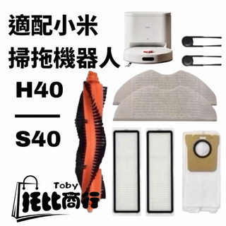 適用 小米掃拖機器人H40耗材 S40 拖布 集塵袋 邊刷 主刷 濾網 抹布 Xiaomi 掃地機器人 耗材 配件