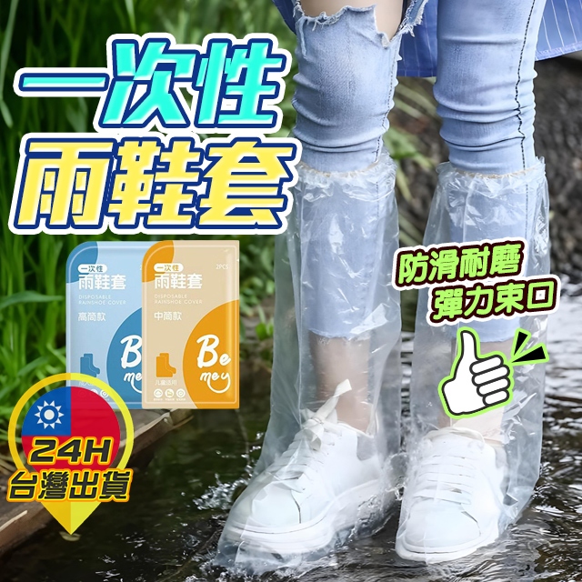 【一次性雨鞋套】雨鞋鞋套 鞋套 防水鞋套 一次性鞋套 拋棄式雨鞋套 防水鞋套 腳套 防塵鞋套 拋棄式鞋套 雨天鞋套 下雨