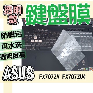 ASUS 華碩 TUF Gaming F17 FX707ZV FX707ZU4 FA707NU 鍵盤膜 鍵盤套 鍵盤保護
