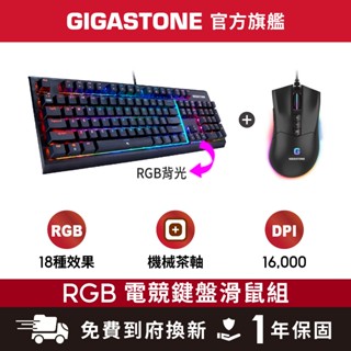 【GIGASTONE】茶軸 RGB機械式電競鍵盤+電競滑鼠｜16000 DPI/遊戲巨集/LED背光/低延遲/防鬼鍵