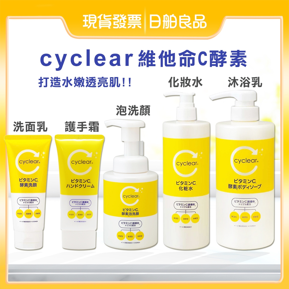 熊野油脂 cyclear 維他命C 酵素 洗面乳 日本製 130g 保濕 潔顏慕斯 泡洗顏 化妝水 沐浴乳 護手霜 熊野