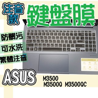 ASUS 華碩 Vivobook Pro 15 M3500 M3500Q M3500QC 注音 繁體 鍵盤套 鍵盤膜 防