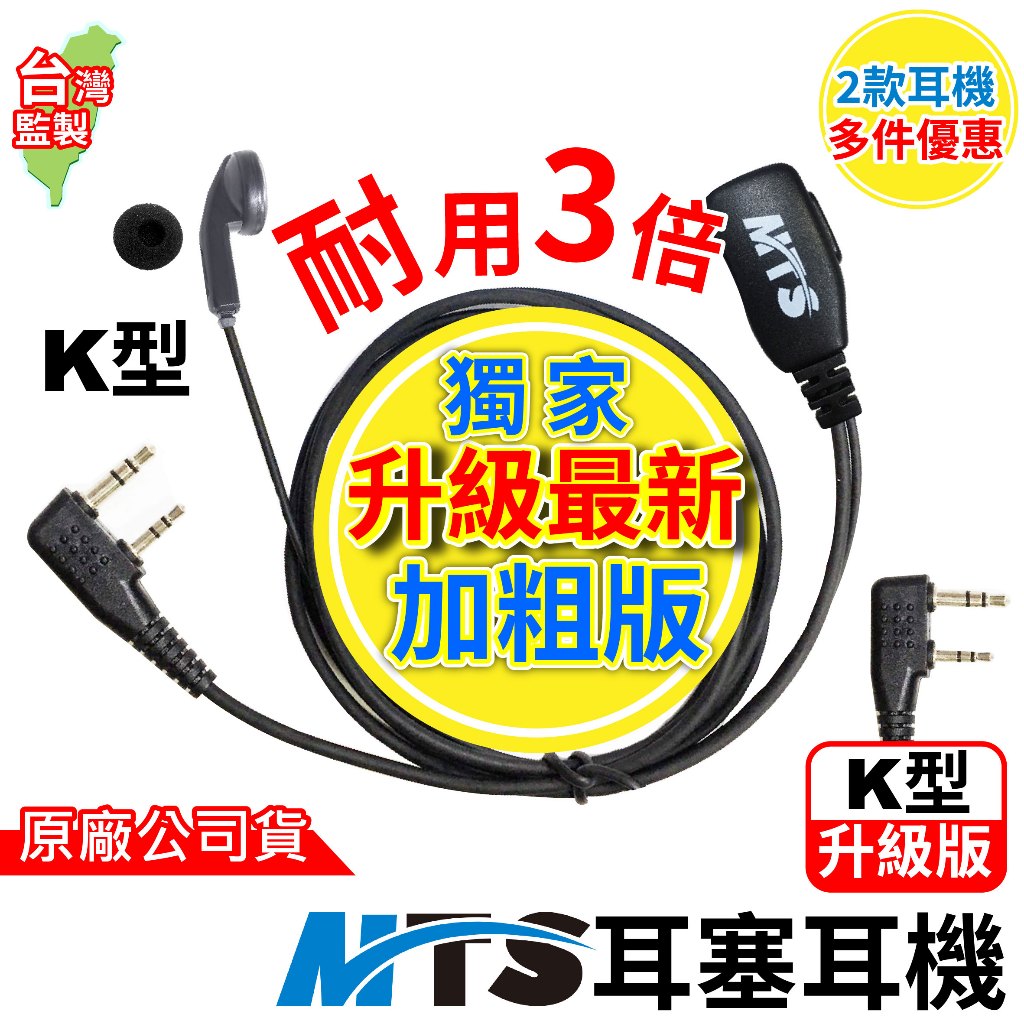 MTS耳塞耳機 對講機耳機 耳機麥克風 耳麥 K頭 耳塞 耳勾耳機 傳統耳機 原廠 升級版 耐用3倍 台灣公司貨