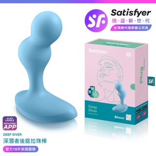 隱密包裝 Satisfyer Deep Diver 深潛者 後庭 前列腺 拉珠棒 情趣用品