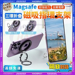 HAOSRAY🔥磁吸指環支架🔥magsafe 支架 磁吸環 三環折疊 磁吸手機架 磁吸支架 手機支架 手機架 手機配件