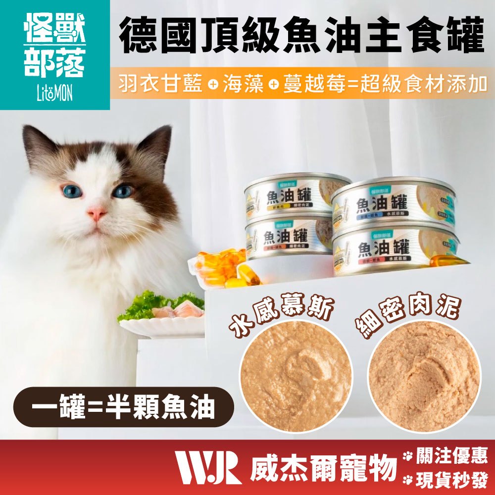 【威杰爾】怪獸部落 貓用 德國頂級魚油主食罐 82g 魚油罐 挑嘴貓 貓主食 貓罐 貓罐頭 貓咪罐頭 主食罐【A080】