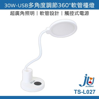 鉅玉經典｜TRISTAR護眼軟管檯燈 TS-L027 360度調節 LED暖白光 USB隨插即用 手作/床頭燈/辦公