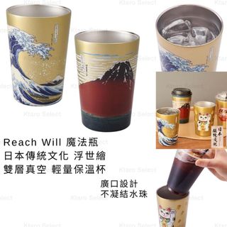 保溫杯 日本 現貨【Reach Will 魔法瓶】日本傳統文化 浮世繪 雙層真空 輕量保溫杯 Thermos 保冰杯