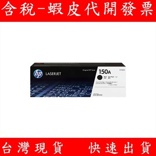 HP 惠普 150A 黑色碳粉匣 W1500A 碳粉匣 HP LaserJet M111w M141w 印表機碳粉