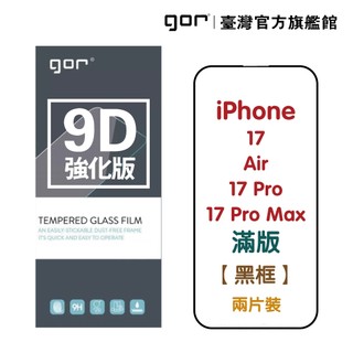 【GOR保護貼】iPhone 17 Air 17 Pro 17 Pro Max 9D強化滿版鋼化玻璃 黑框 公司貨