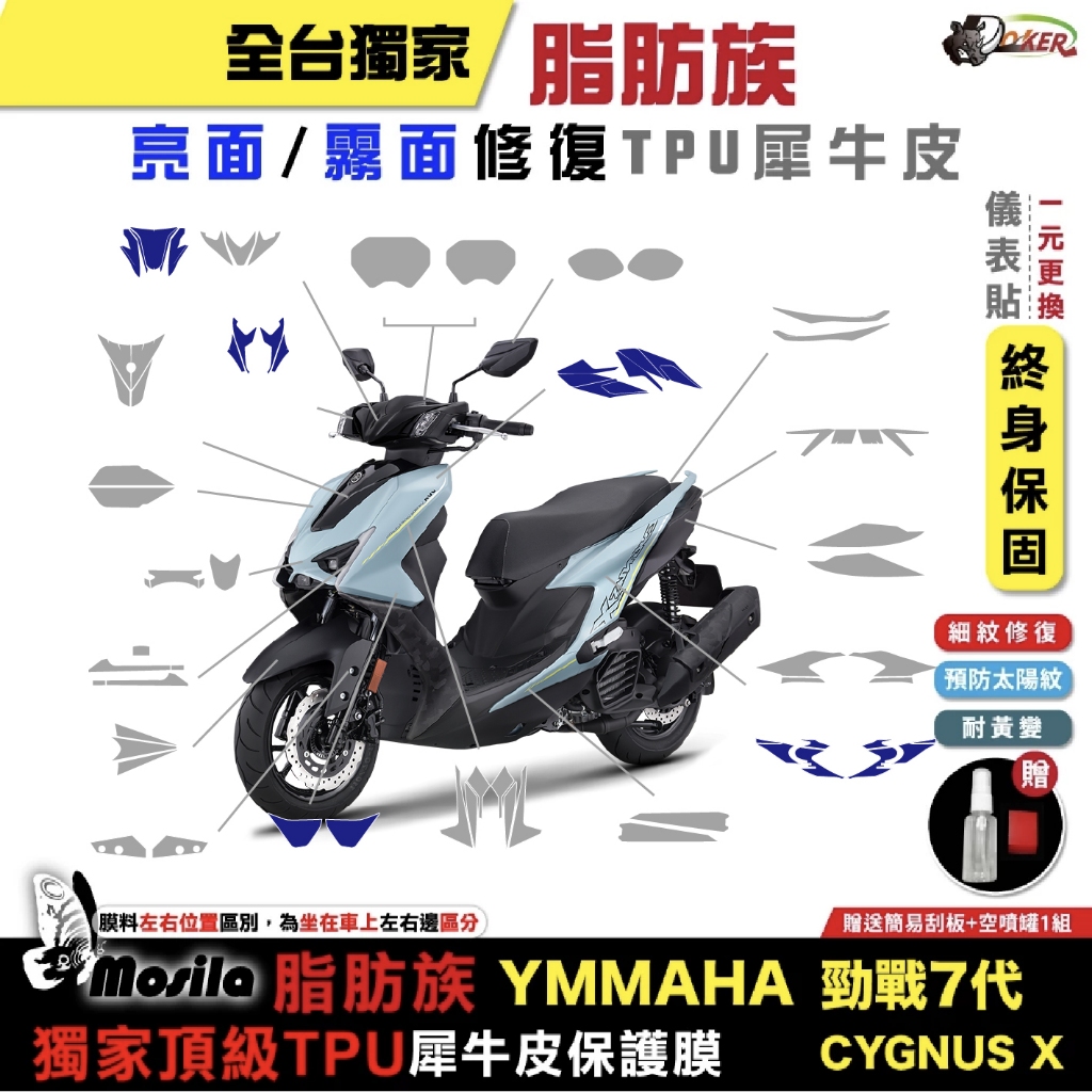 YAMAHA 山葉 勁戰七代 CYGNUS X7代 空力套件 勁戰 脂肪族 犀牛皮 防護膜 抗刮 抗UV 鍍客doker