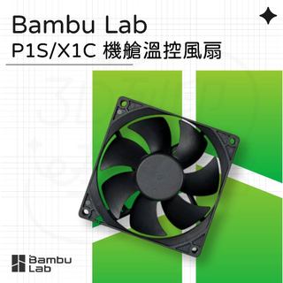 【3D列印基地】Bambu P1S/X1C 機艙 溫控 風扇 (FAF004-N)