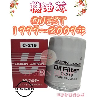 QUEST 3.3 3.5 1999-2009年 正廠 飛鹿 UNION 機油芯 機油心 濾芯 濾心 濾清器 C-219