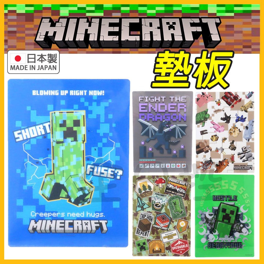 💠保證正版💠 日本製 Minecraft 麥塊 墊板 下敷 塑膠墊 苦力怕 終界龍 我的世界 末影人 鉛筆 👉 全日控