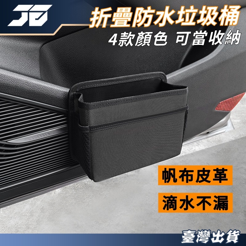 【當日出貨 防水內襯潮流帆布 】車用垃圾桶 汽車垃圾桶 車內垃圾桶 椅背垃圾桶 車門垃圾桶 防水垃圾桶 可折疊