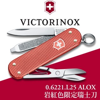 Victorinox瑞士刀Classic SD Alox 2025年限量版袋裝瑞士刀 岩石紅 (0.6221.L25)