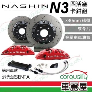 【NASHIN】 四活塞-N3新式浮動碟330 來令片煞車盤組合 消光黑SIENTA 送安裝(車麗屋)